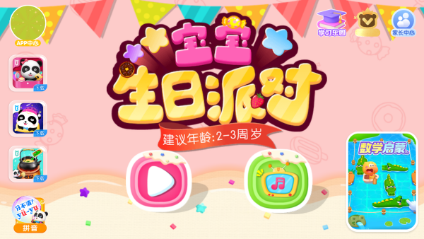 寶寶生日派對(duì)