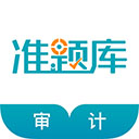 審計(jì)師準(zhǔn)題庫(kù)