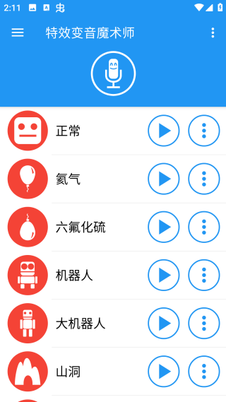 特效變音魔術(shù)師