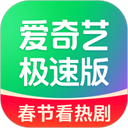 愛奇藝極速版