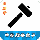 生存戰(zhàn)爭盒子