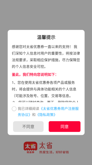 太省優(yōu)惠券app