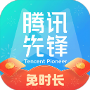 騰訊先鋒云游戲