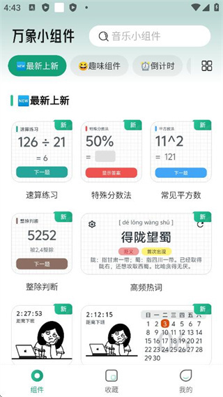 萬象小組件app
