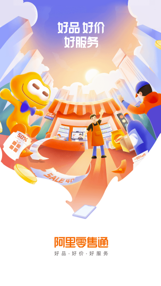 阿里零售通app