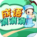 成語消消