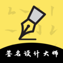 簽名設(shè)計(jì)大師
