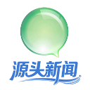 源頭新聞