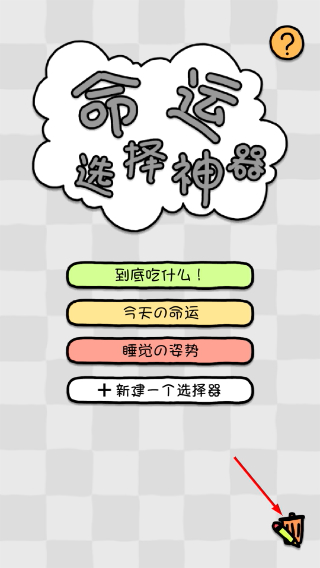 命運(yùn)選擇神器