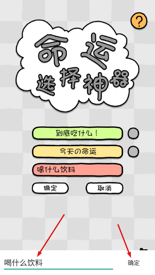 命運(yùn)選擇神器