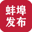 蚌埠發(fā)布