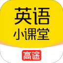 高途英語小課堂
