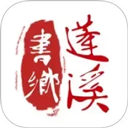 書鄉(xiāng)蓬溪