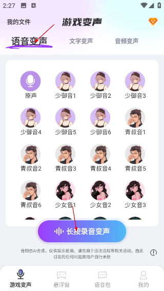 游戲變聲器大師