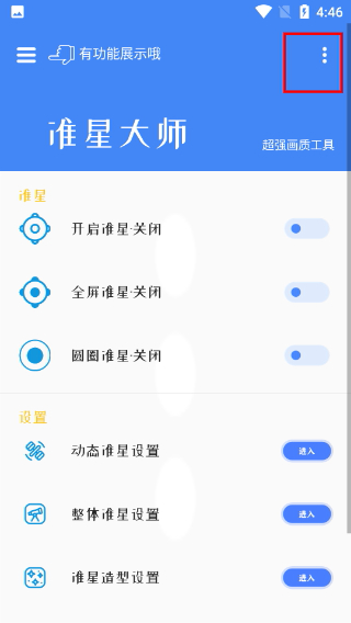 準(zhǔn)星大師免費版