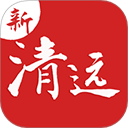 新清遠(yuǎn)