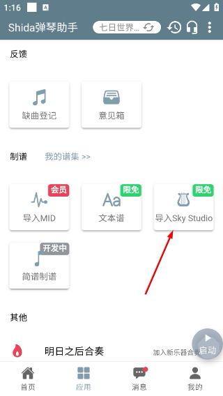 shida彈琴助手光遇版