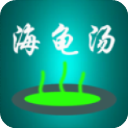 海龜湯喝湯助手