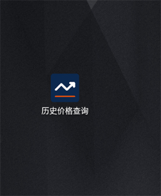 歷史價(jià)格查詢