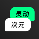 靈動(dòng)次元