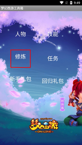 夢幻西游工具箱