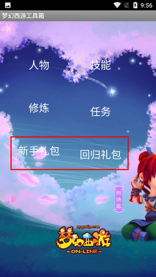夢(mèng)幻西游工具箱手機(jī)版