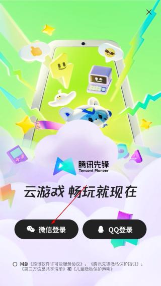 騰訊先鋒云游戲