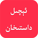 達(dá)斯罕外賣