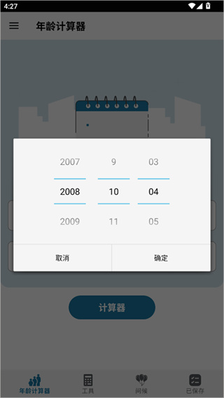 年齡計(jì)算器