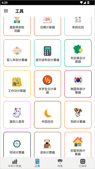 年齡計(jì)算器