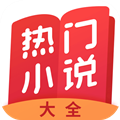 熱門小說(shuō)大全
