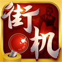 熱血街機(jī)