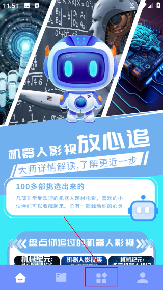 愛看機(jī)器人