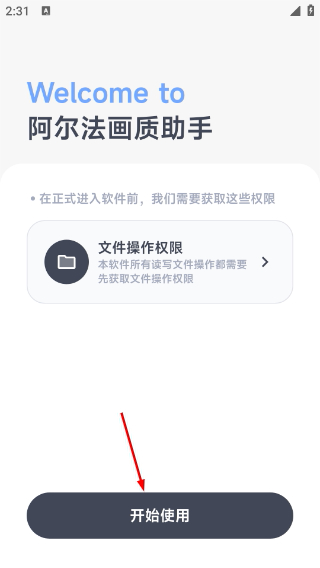 阿爾法畫質(zhì)助手