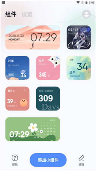 創(chuàng)意小組件