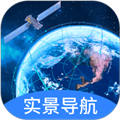 實景衛(wèi)星導航