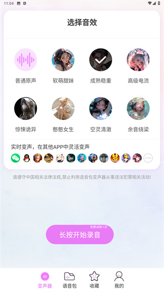 語(yǔ)音包變聲器