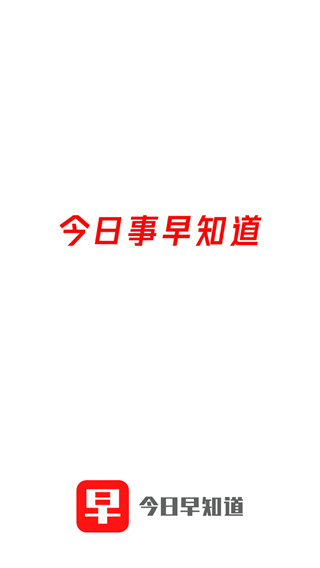 今日早知道