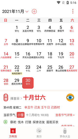 萬年歷農(nóng)歷