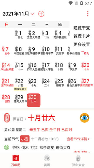 萬年歷農(nóng)歷