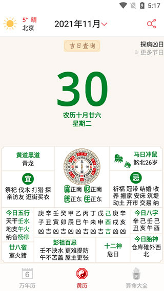 萬年歷農(nóng)歷