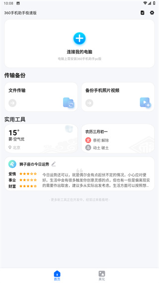 360手機助手極速版