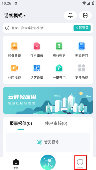 云眸社區(qū)物業(yè)版