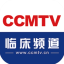 CCMTV臨床頻道