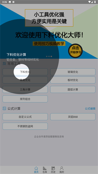 下料優(yōu)化大師