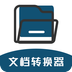 文檔轉(zhuǎn)換器
