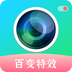 百變特效相機(jī)