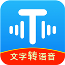 文字轉(zhuǎn)語音工具