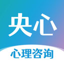 央心心理咨詢(xún)