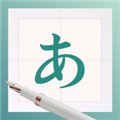 日文練字大師